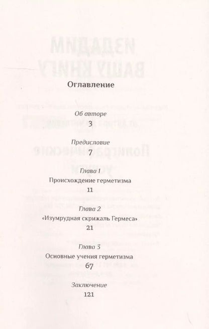 Фотография книги "Герметизм. Его происхождение и основные учения"