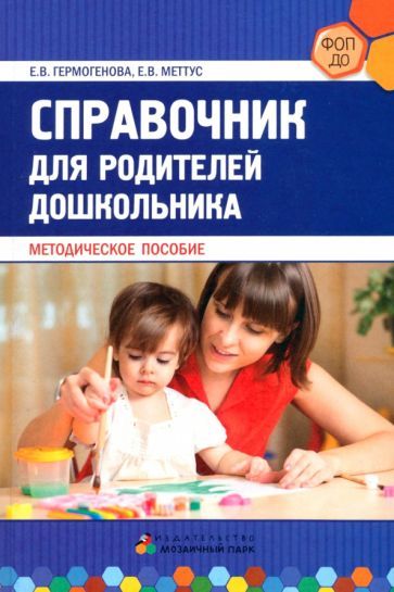 Обложка книги "Гермогенова, Меттус: Справочник для родителей дошкольника. Методическое пособие"