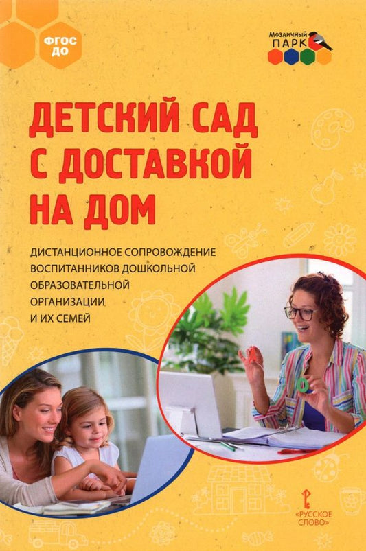 Обложка книги "Гермогенова, Меттус, Тенютина: Детский сад с доставкой на дом. Дистанционное сопровождение воспитанников ДОО и их семей. Метод.пос."