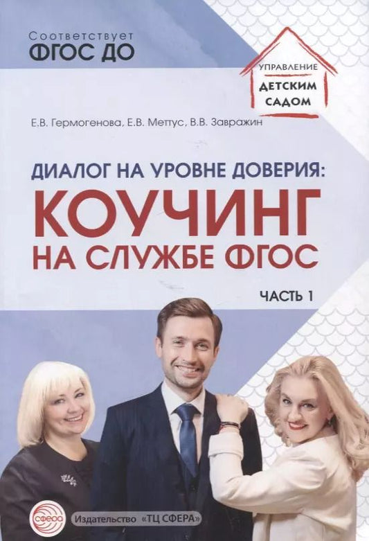 Обложка книги "Гермогенова, Завражин, Меттус: Диалог на уровне доверия: коучинг на службе ФГОС. Часть 1"