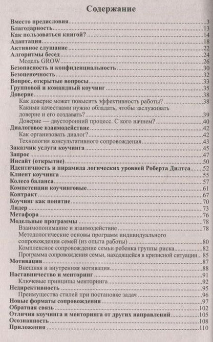Фотография книги "Гермогенова, Завражин, Меттус: Диалог на уровне доверия: коучинг на службе ФГОС. Часть 1"