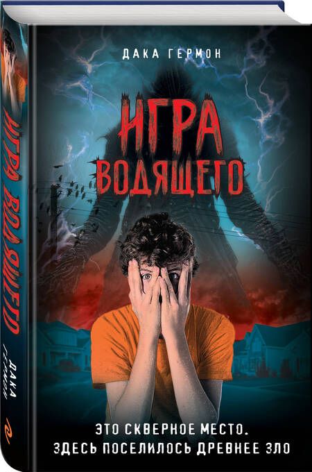 Фотография книги "Гермон: Игра Водящего"