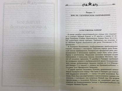Фотография книги "Гернберг, Мыльников, Долгополов: Первые бои добровольческой армии"