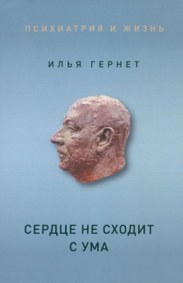Обложка книги "Гернет: Сердце не сходит с ума"