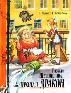 Обложка книги "Гернет, Ягдфельд: Глупая Шершилина, или Пропал дракон"