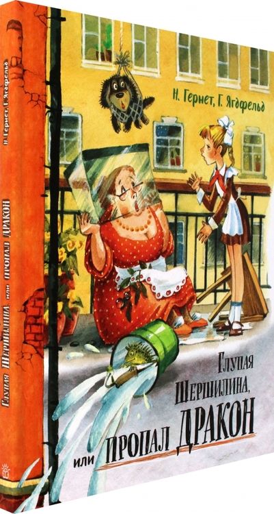 Фотография книги "Гернет, Ягдфельд: Глупая Шершилина, или Пропал дракон"