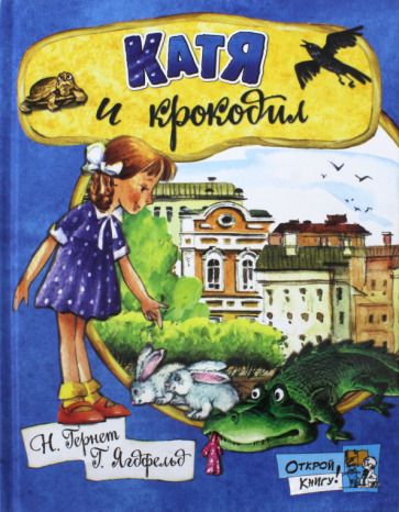 Обложка книги "Гернет, Ягдфельд: Катя и крокодил"