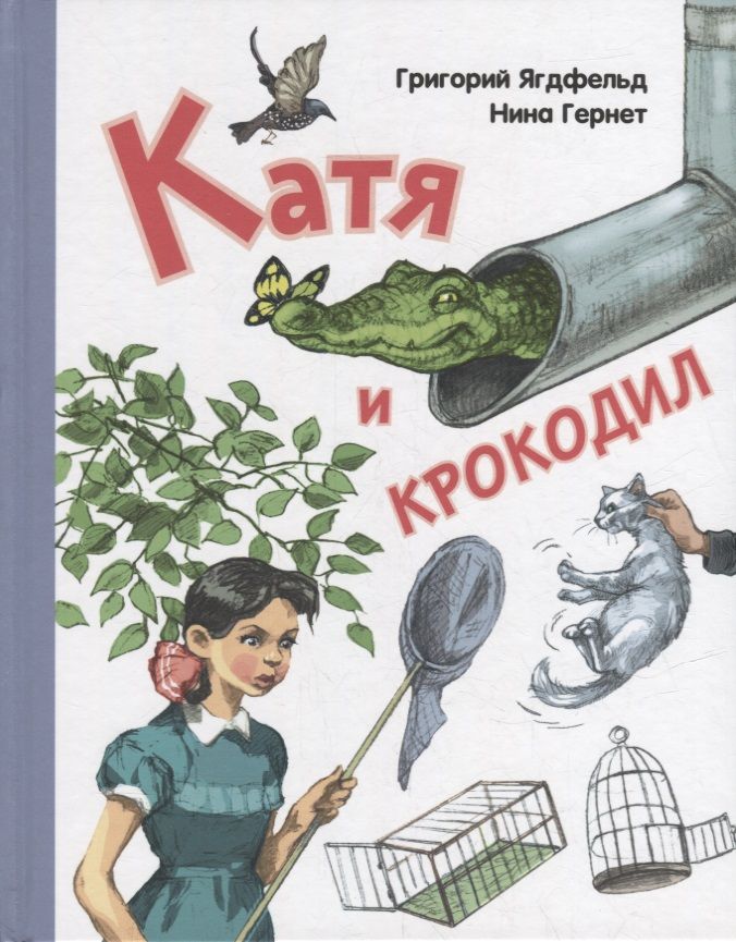 Обложка книги "Гернет, Ягдфельд: Катя и крокодил"