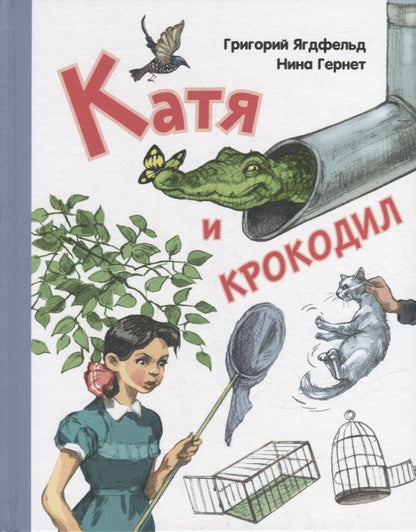 Обложка книги "Гернет, Ягдфельд: Катя и крокодил"