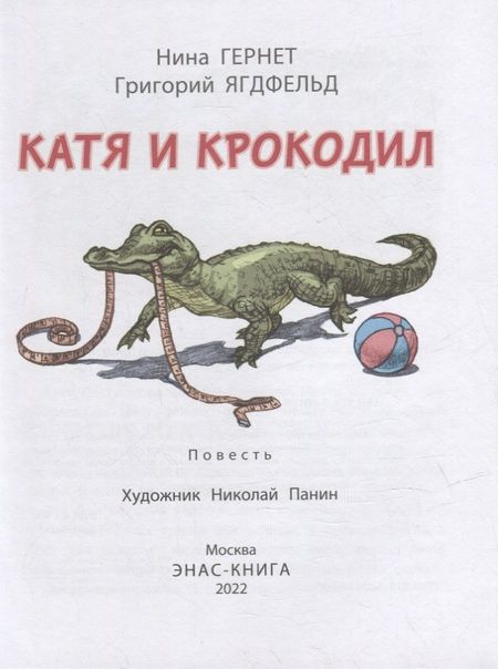 Фотография книги "Гернет, Ягдфельд: Катя и крокодил"