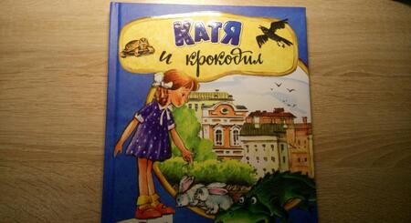 Фотография книги "Гернет, Ягдфельд: Катя и крокодил"