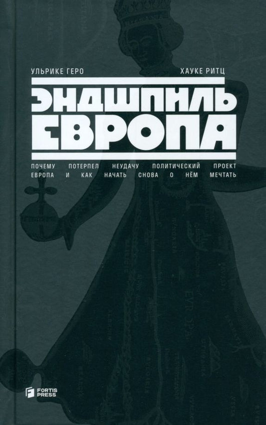 Обложка книги "Геро, Ритц: Эндшпиль Европа. Почему потерпел неудачу политический проект Европа и как начать снова о нем мечтать"