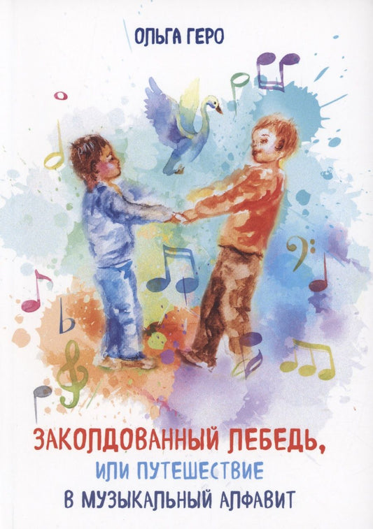 Обложка книги "Геро: Заколдованный лебедь, или Путешествие в музыкальный алфавит"