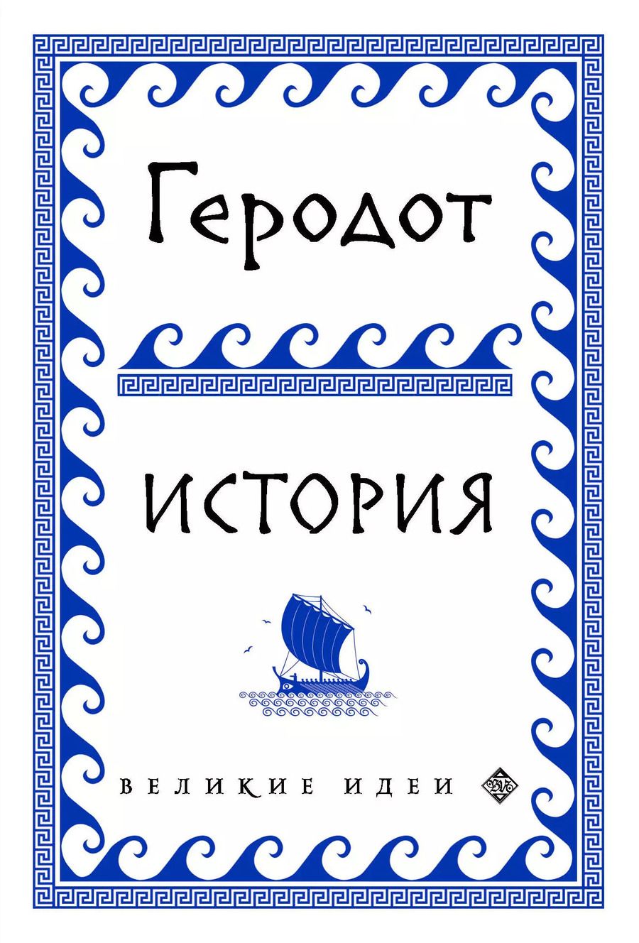 Обложка книги "Геродот: Геродот"