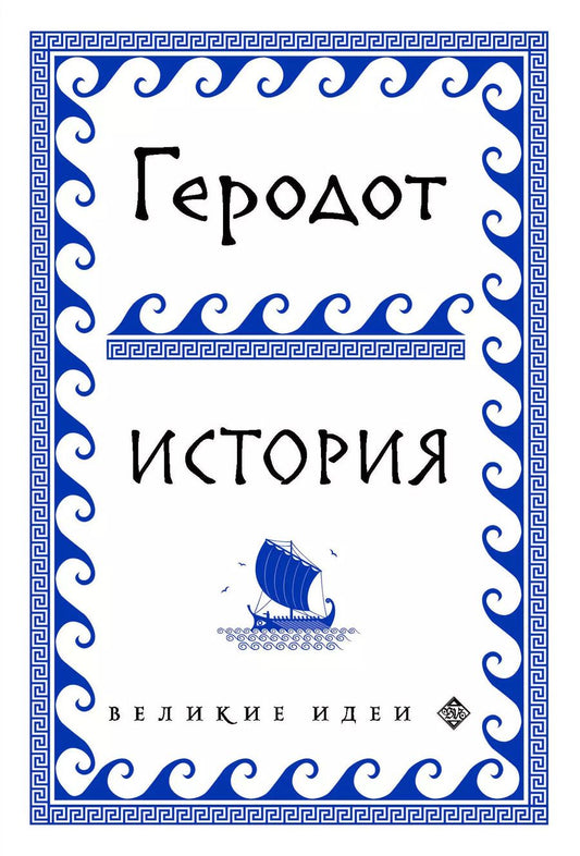 Обложка книги "Геродот: Геродот"