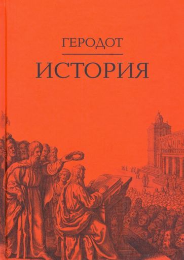 Обложка книги "Геродот: История"