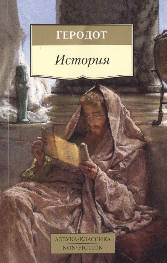 Обложка книги "Геродот: История"
