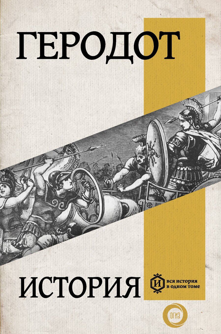 Обложка книги "Геродот: История"