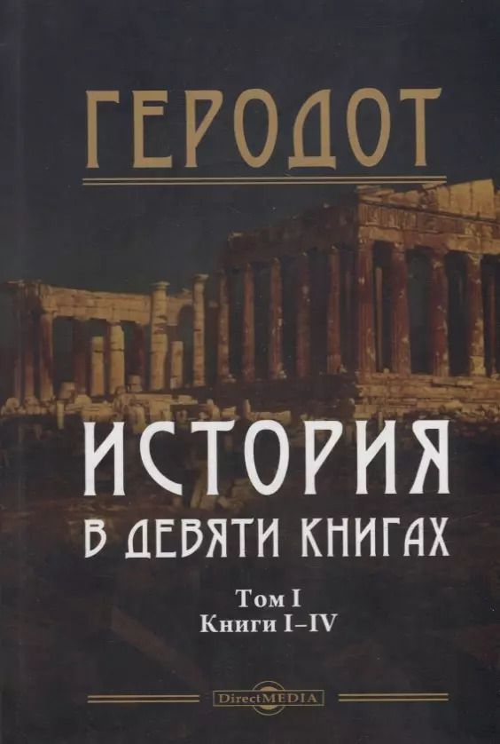 Обложка книги "Геродот: История в девяти книгах. В 2-х томах. Том I. Книги I-IV"