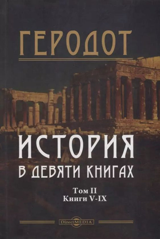 Обложка книги "Геродот: История в девяти книгах. В 2-х томах. Том II. Книги V-IX"
