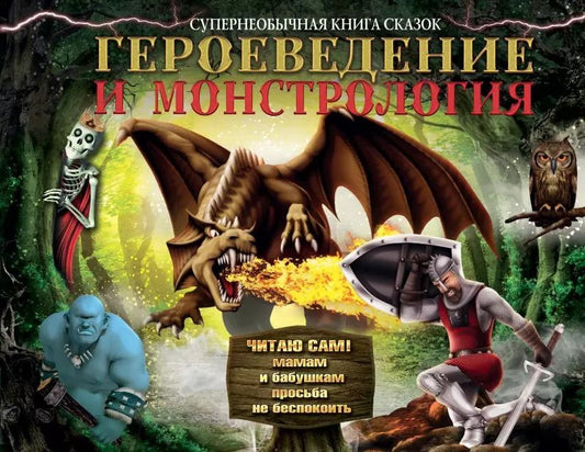 Обложка книги "Героеведение и монстрология. Супер необычная книга сказок"