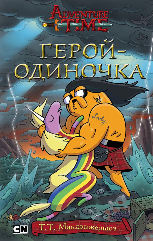 Обложка книги "Герой-одиночка"