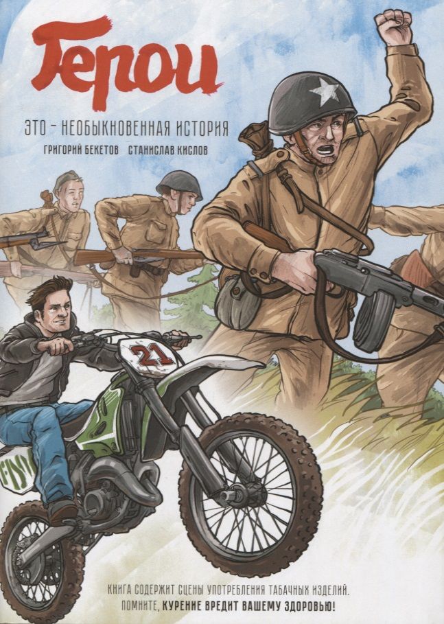 Обложка книги "Герои. Это необыкновенная история"