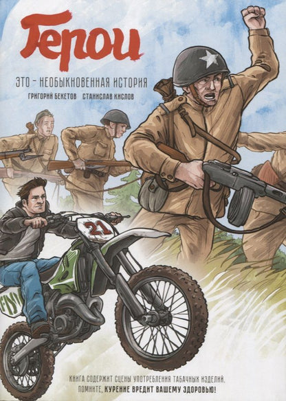Обложка книги "Герои. Это необыкновенная история"
