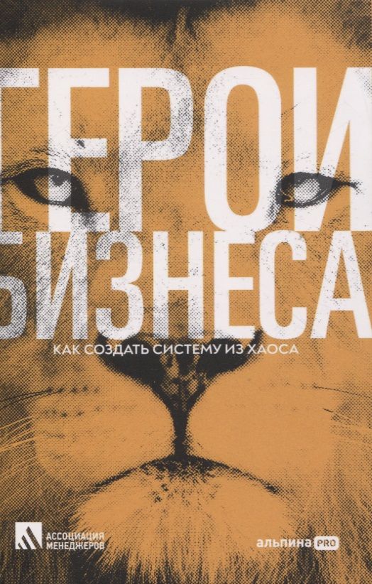 Обложка книги "Герои бизнеса. Как создать систему из хаоса"