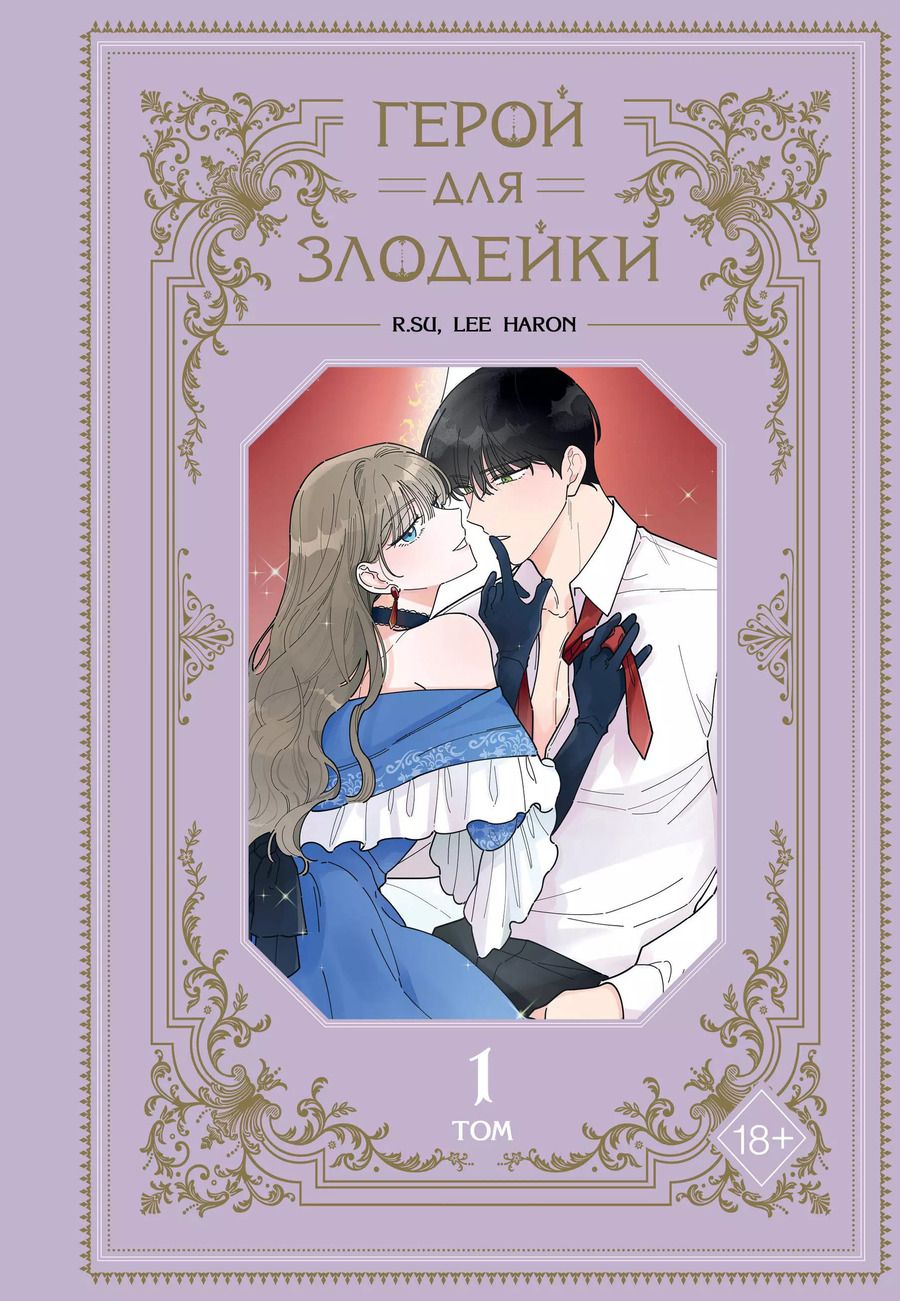 Обложка книги "haron: Герой для злой леди. Том 1 (Villainess in Love / Герой для злодейки). Манхва"