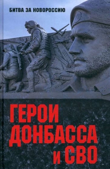 Фотография книги "Герои Донбасса и СВО"