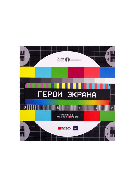 Обложка книги "Герои экрана. Телевидение - это очень непросто!"