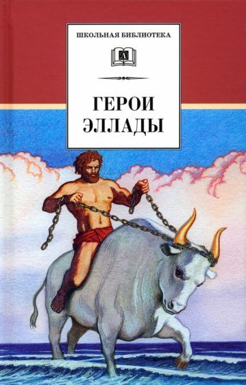 Обложка книги "Герои Эллады. Из мифов Древней Греции"