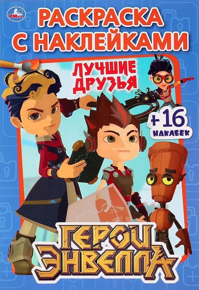 Обложка книги "Герои Энвелла. Лучшие друзья. 16 наклеек"