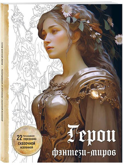 Фотография книги "Герои фэнтези-миров. Раскрашиваем 22 персонажа"