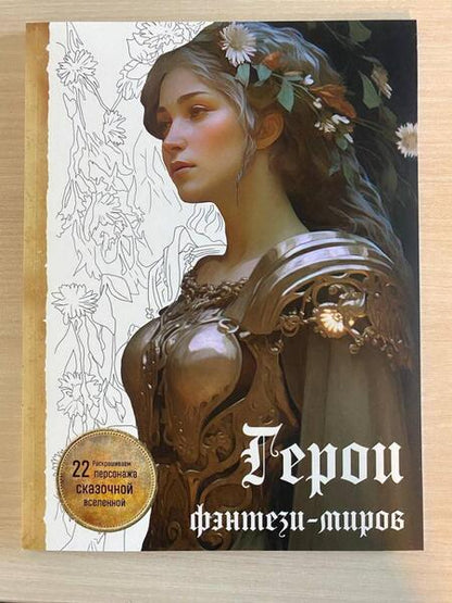 Фотография книги "Герои фэнтези-миров. Раскрашиваем 22 персонажа"