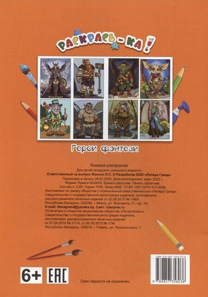 Фотография книги "Герои фэнтези. Книжка-раскраска"