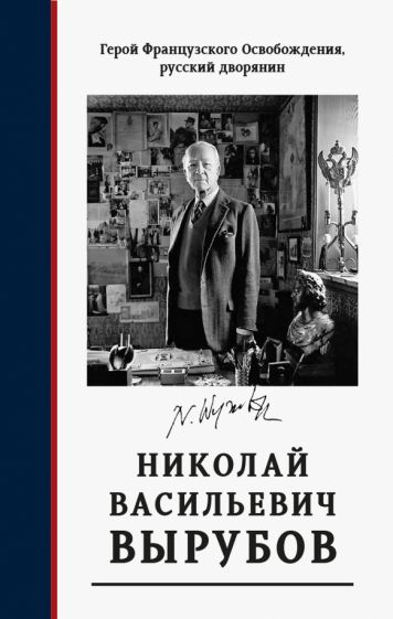 Обложка книги "Герой французского Освобождения, русский дворянин Н. В. Вырубов. Источники и исследования"