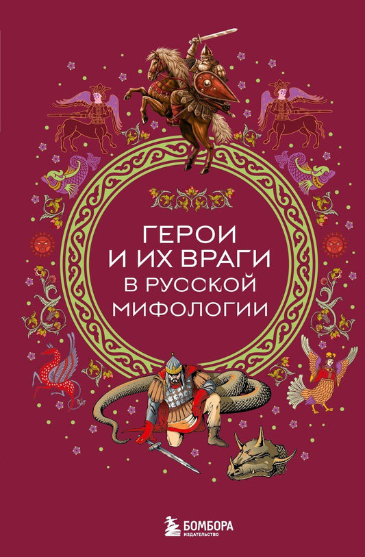 Обложка книги "Герои и их враги в русской мифологии"