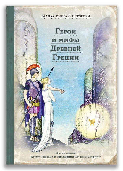Обложка книги "Герои и мифы Древней Греции"