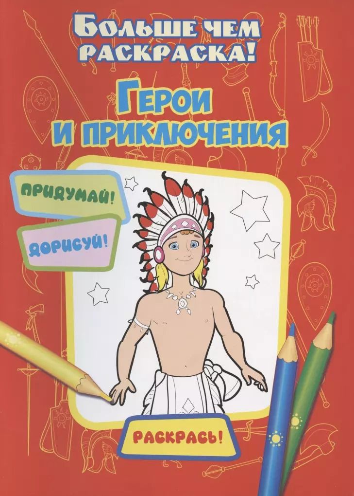 Обложка книги "Герои и приключения"