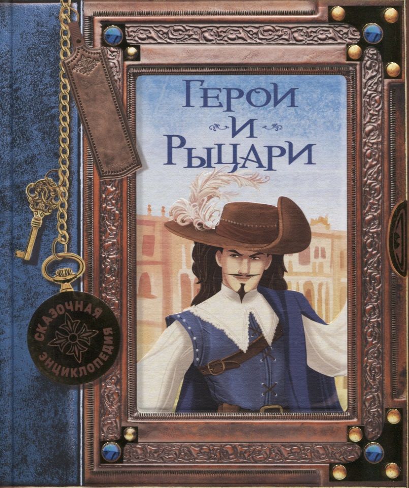 Обложка книги "Герои и рыцари"