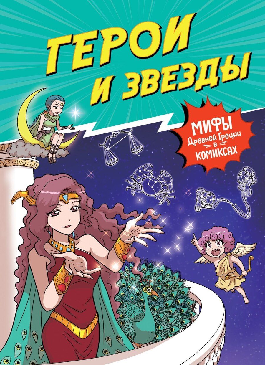 Обложка книги "Герои и звезды"