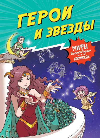 Обложка книги "Герои и звезды"