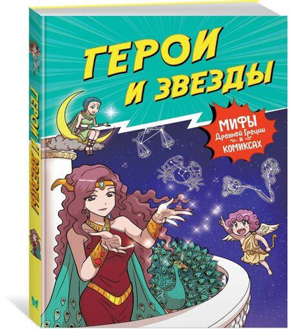 Фотография книги "Герои и звезды"