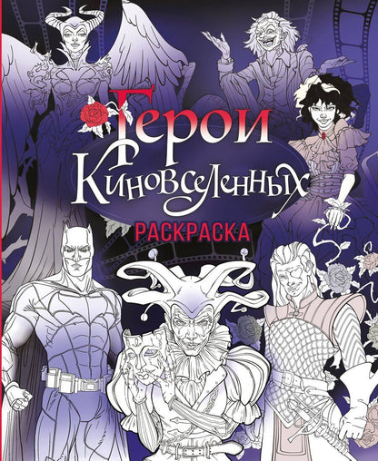 Обложка книги "Герои КиноВселенных. Раскраска"