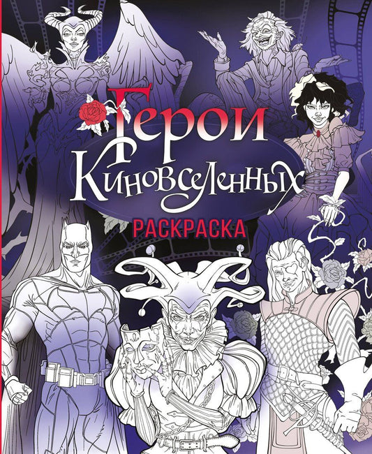 Обложка книги "Герои КиноВселенных. Раскраска"