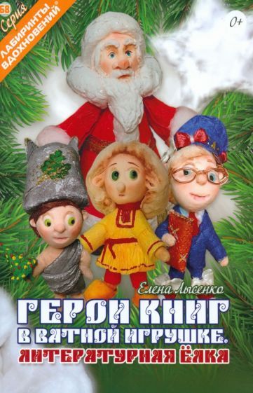 Обложка книги "Герои книг в ватной игрушке. Литературная ёлка"