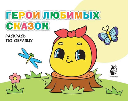 Обложка книги "Герои любимых сказок. Раскрась по образцу"