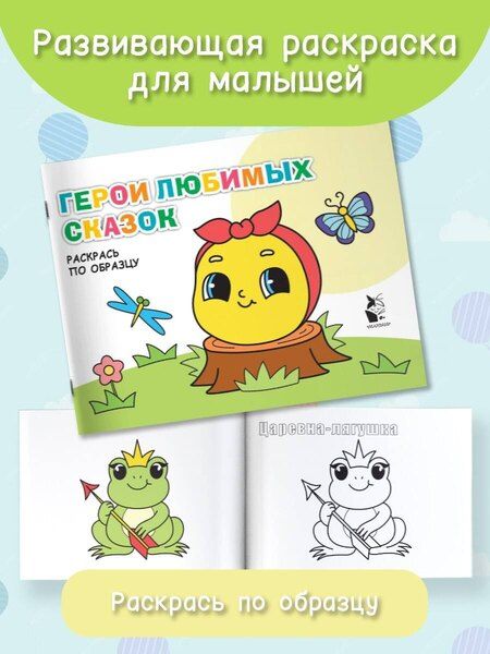 Фотография книги "Герои любимых сказок. Раскрась по образцу"